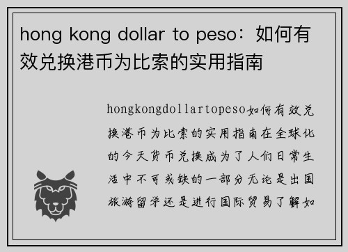 hong kong dollar to peso：如何有效兑换港币为比索的实用指南