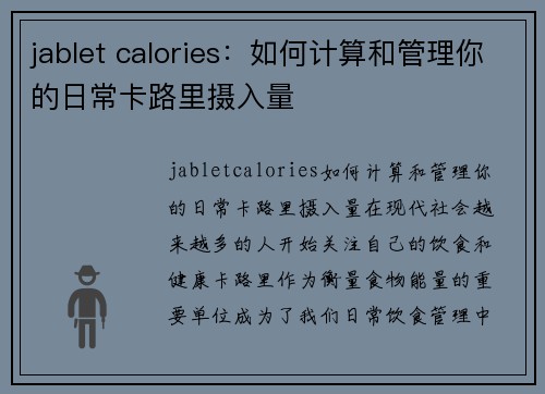 jablet calories：如何计算和管理你的日常卡路里摄入量