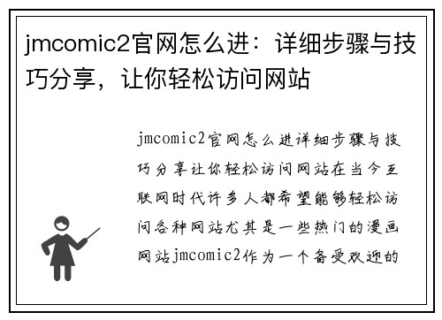 jmcomic2官网怎么进：详细步骤与技巧分享，让你轻松访问网站