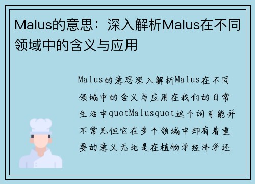 Malus的意思：深入解析Malus在不同领域中的含义与应用