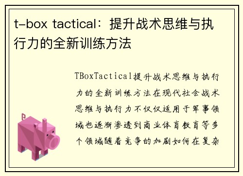 t-box tactical：提升战术思维与执行力的全新训练方法