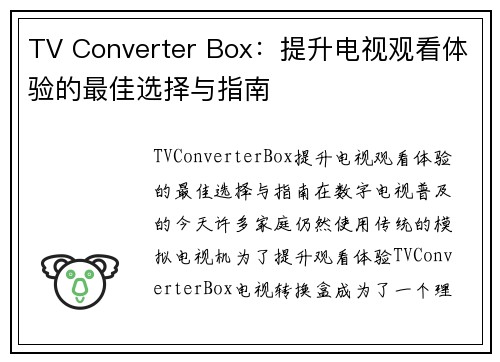 TV Converter Box：提升电视观看体验的最佳选择与指南