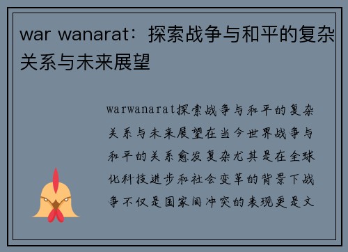 war wanarat：探索战争与和平的复杂关系与未来展望