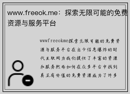 www.freeok.me：探索无限可能的免费资源与服务平台