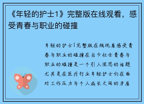 《年轻的护士1》完整版在线观看，感受青春与职业的碰撞