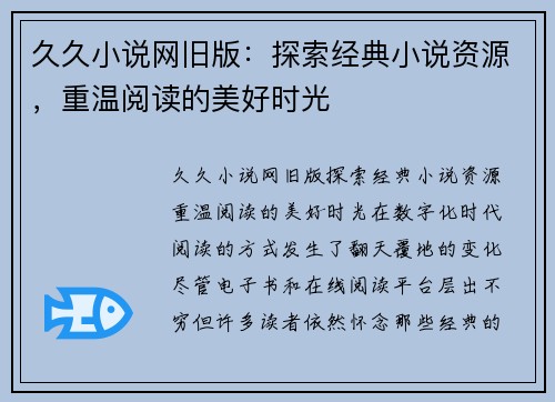 久久小说网旧版：探索经典小说资源，重温阅读的美好时光