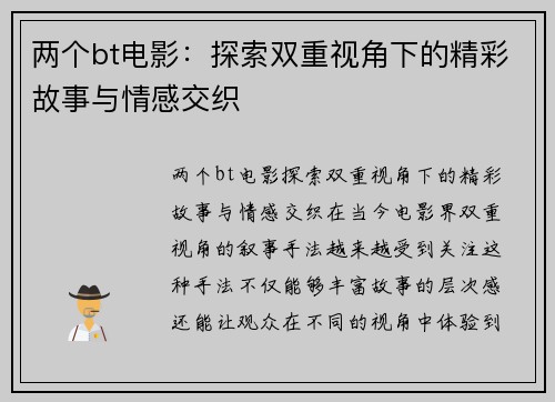 两个bt电影：探索双重视角下的精彩故事与情感交织