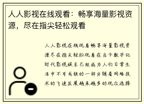 人人影视在线观看：畅享海量影视资源，尽在指尖轻松观看